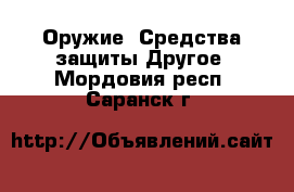 Оружие. Средства защиты Другое. Мордовия респ.,Саранск г.